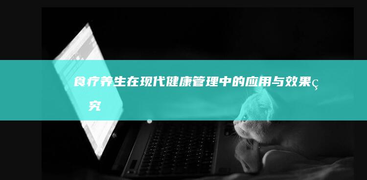 食疗养生在现代健康管理中的应用与效果研究