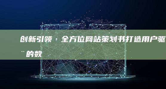 创新引领·全方位网站策划书：打造用户驱动的数字体验平台